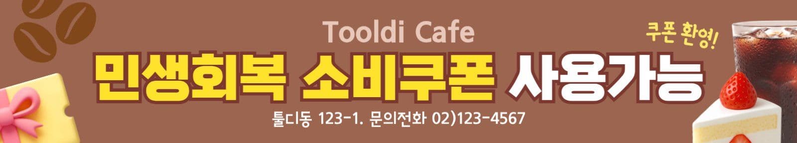 갈색 민생회복 소비쿠폰 카페 현수막