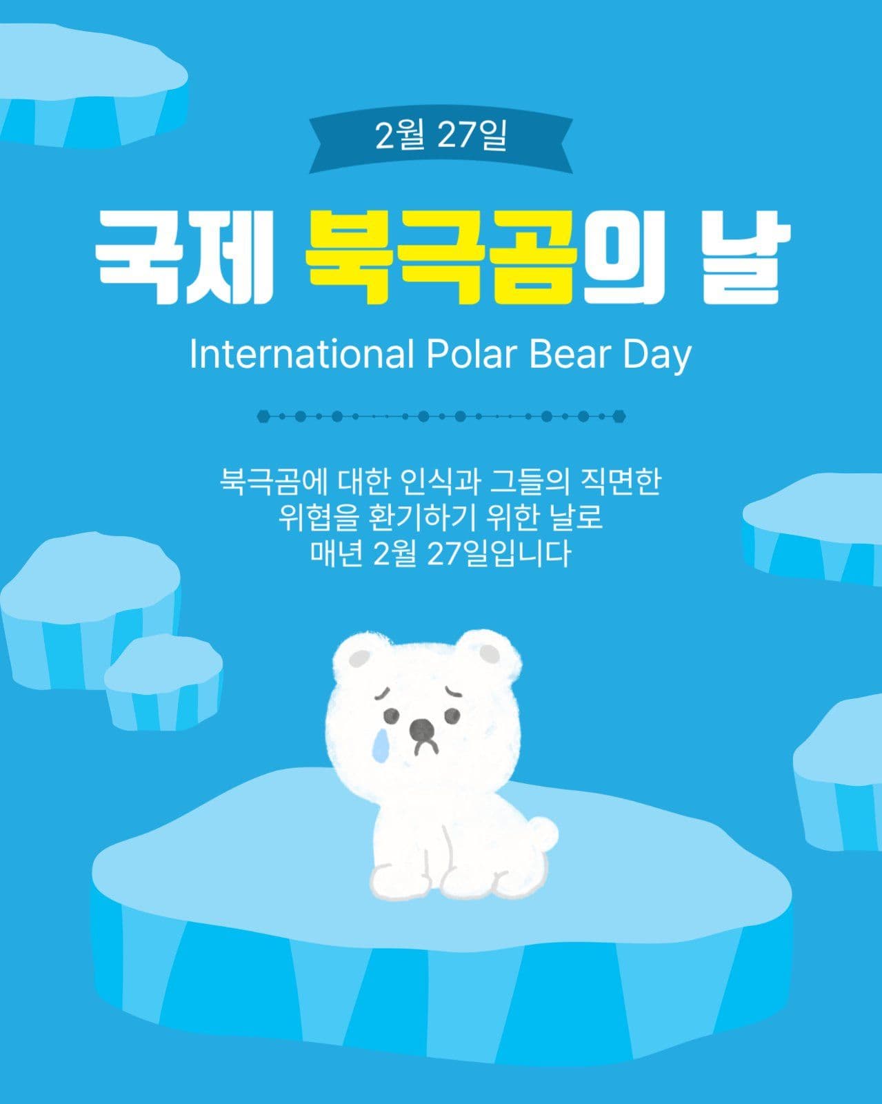 국제북극곰의날