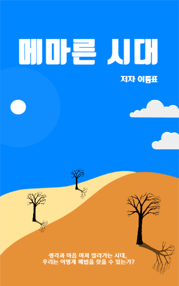 매마른 시대