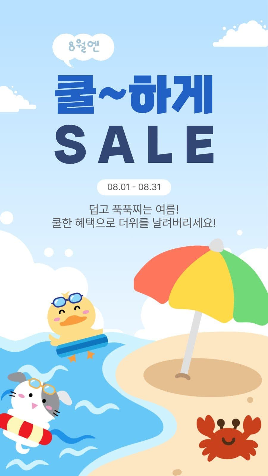 쿨하게세일