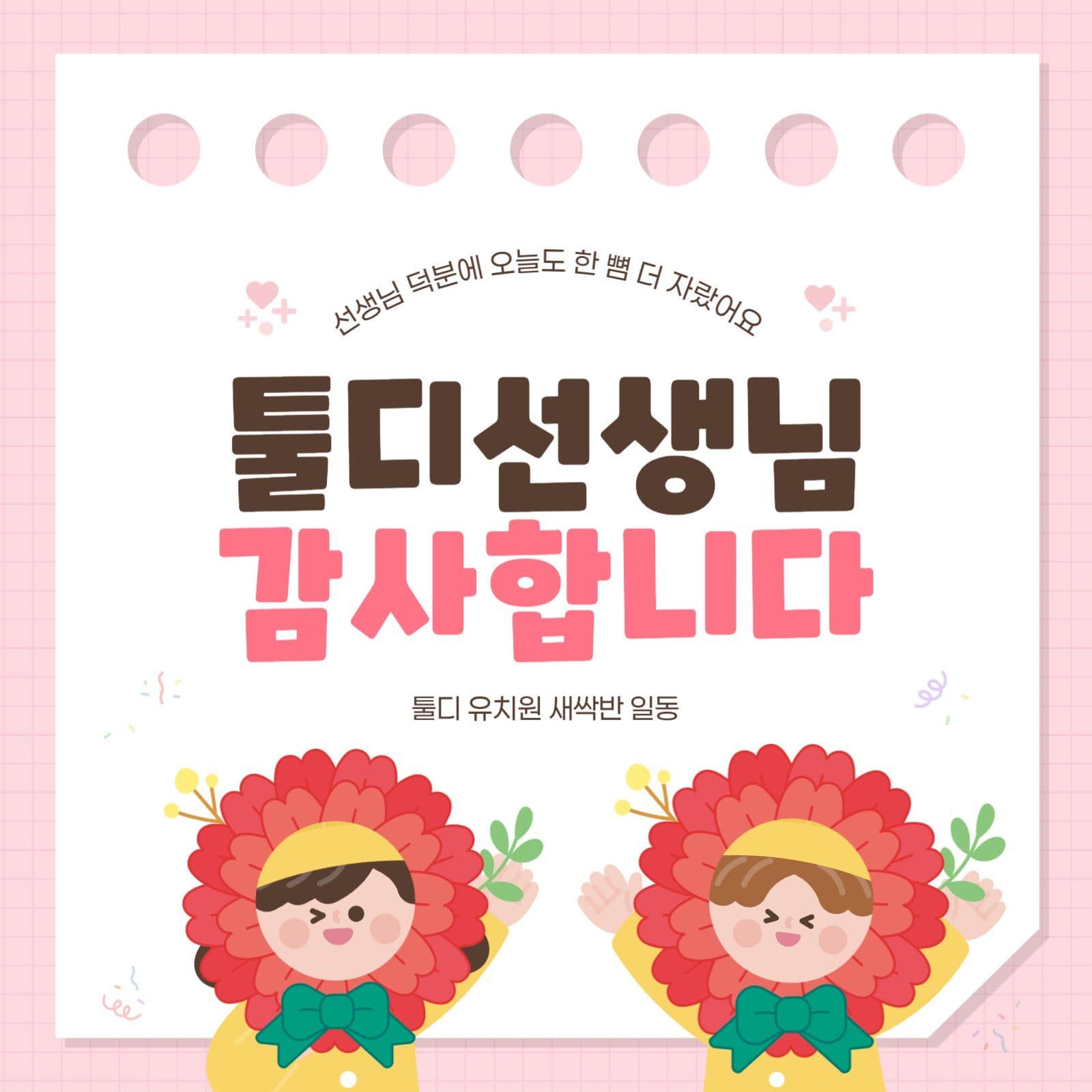핑크 귀여운 스승의날 감사인사