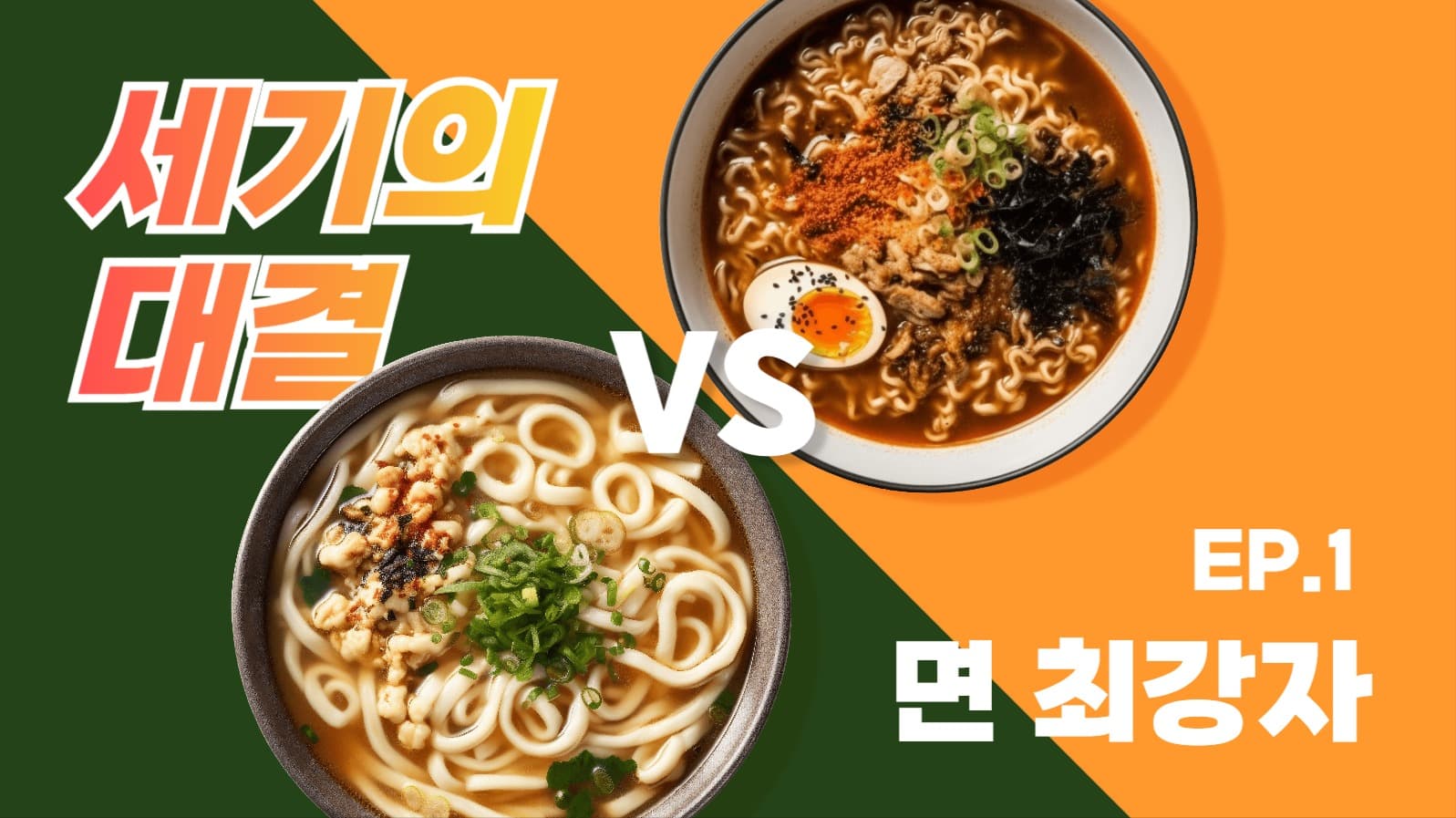 대결 유튜브 썸네일