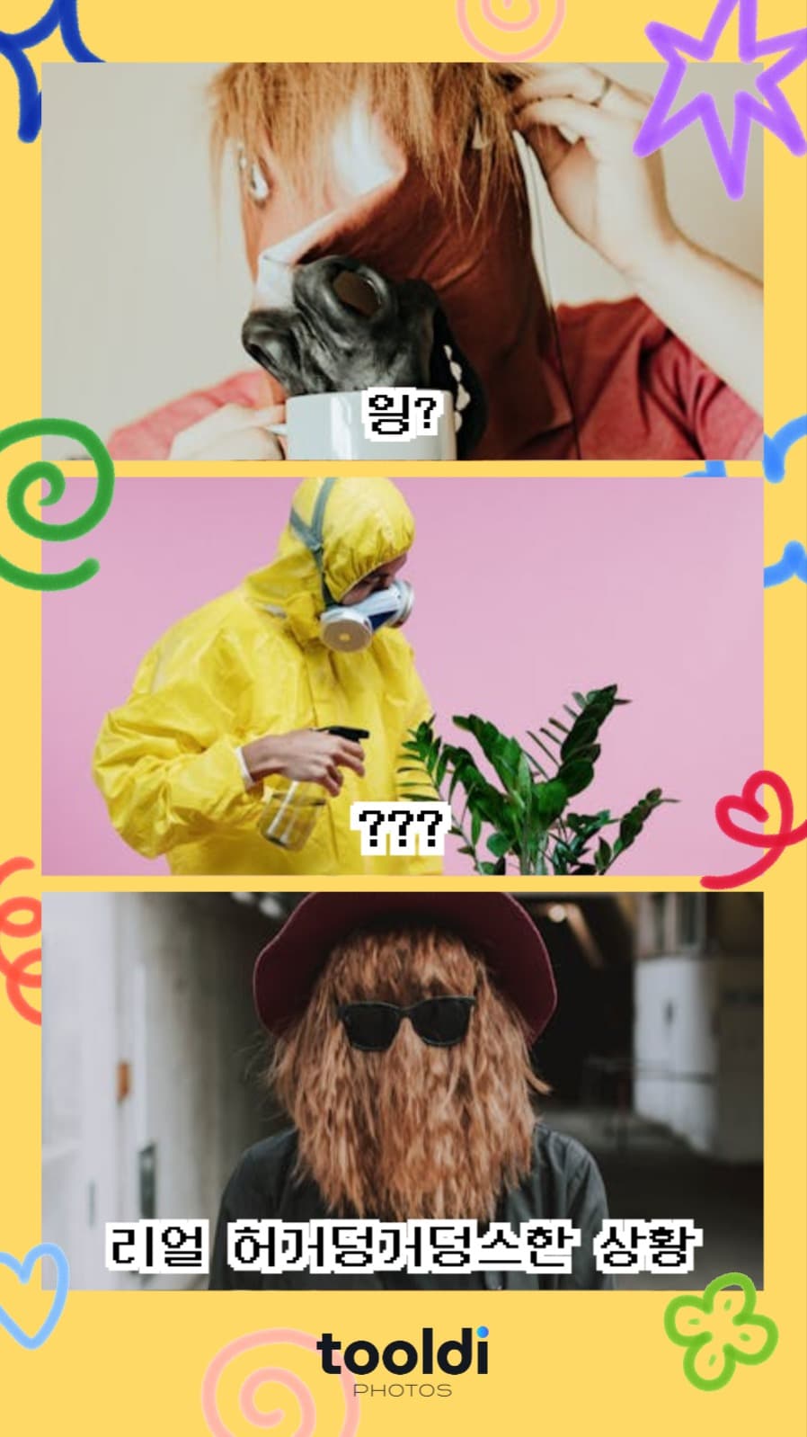 허거덩거덩스 - 툴디포토스