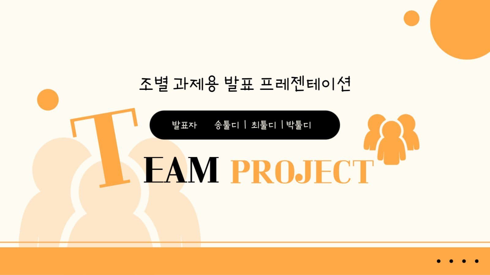 검정색 주황색 조합 조별 과제 ppt