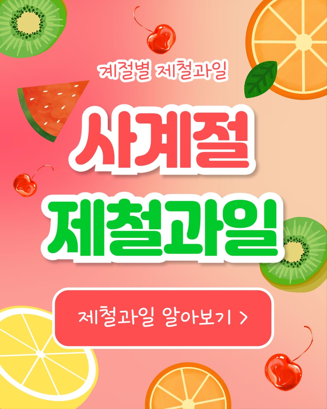사계절 제철과일 (인스타 세로)