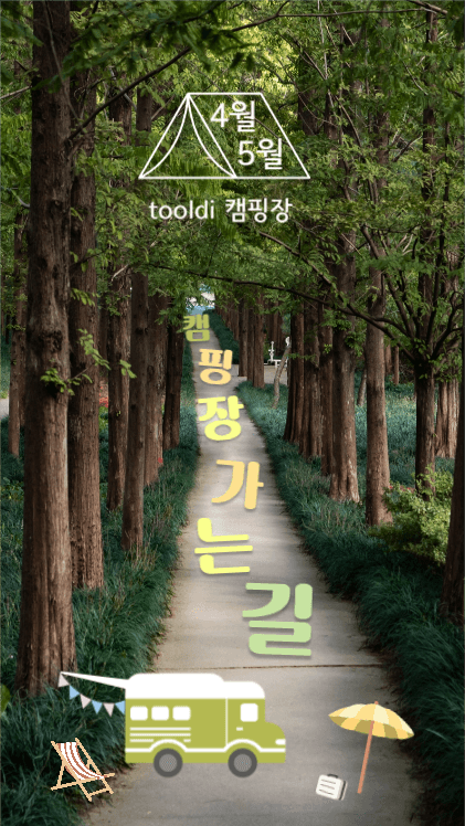 캠핑장 가는길