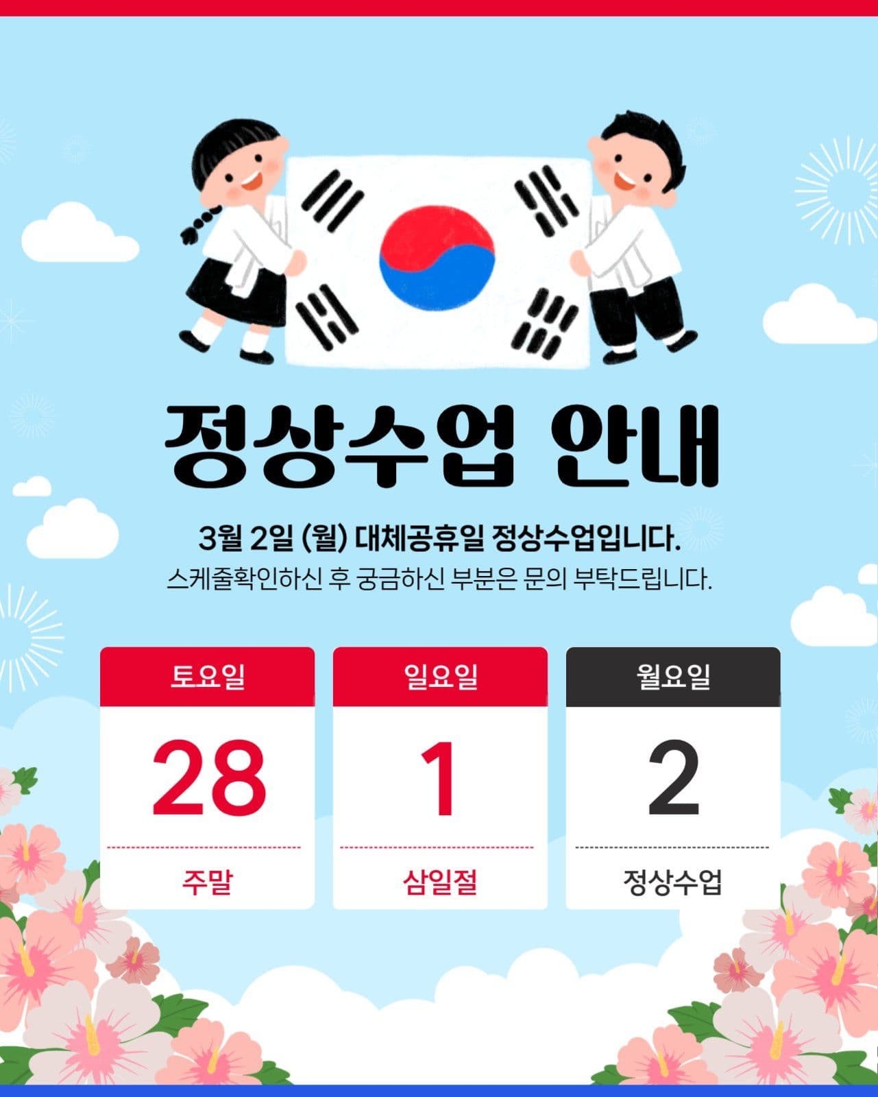 삼일절 수업안내