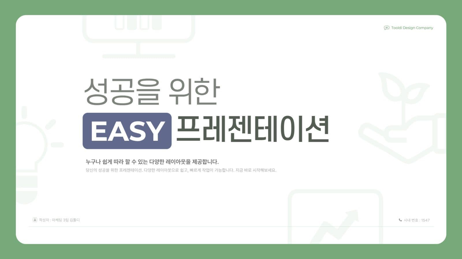 녹색 전문적인 비즈니스 프레젠테이션