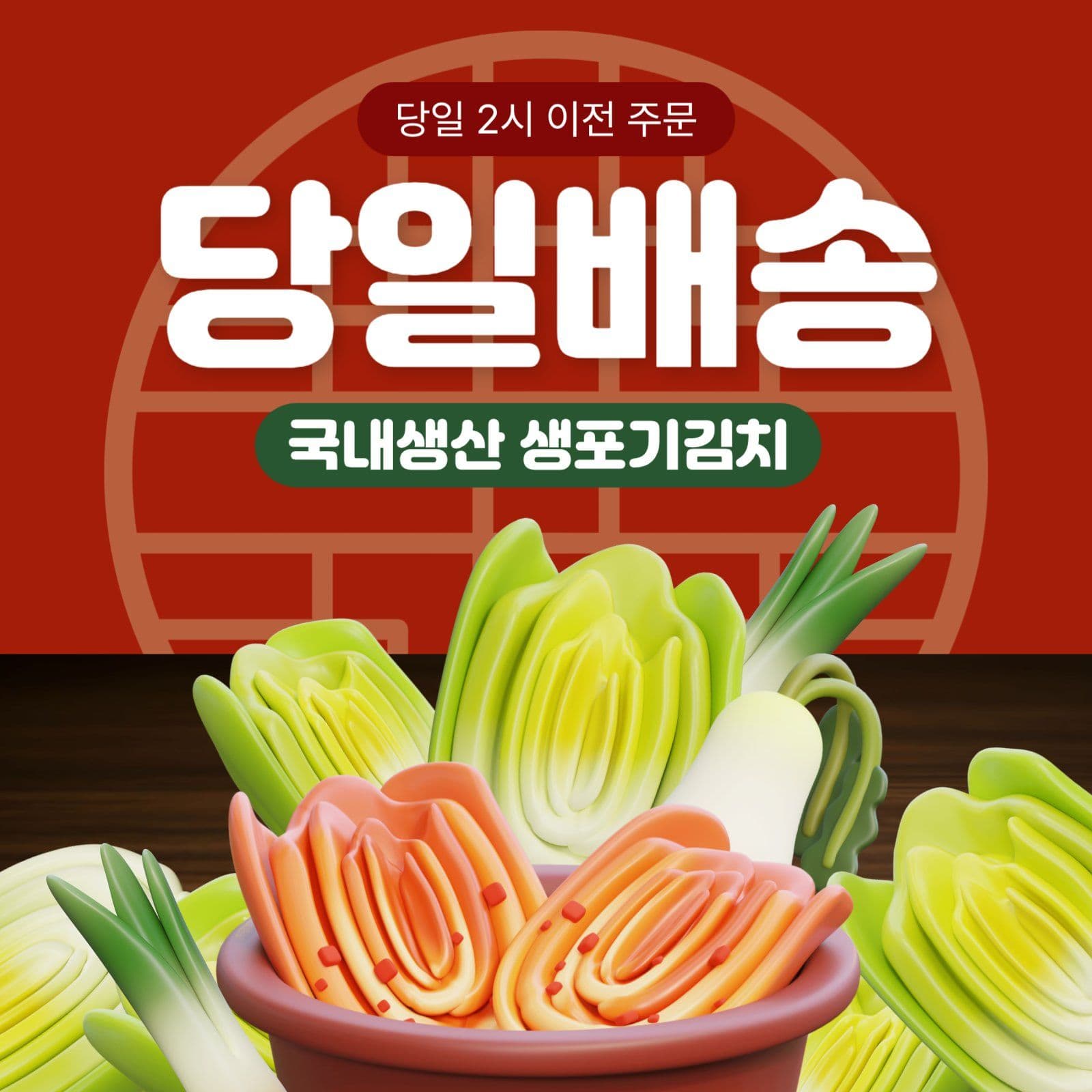 생김치 당일배송 안내문