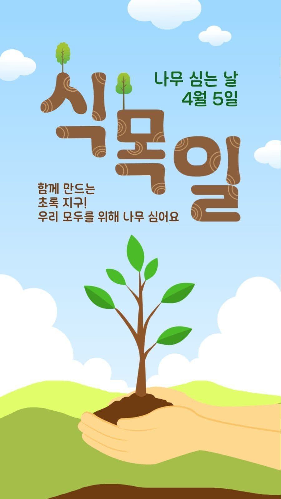 식목일