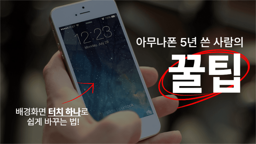 스마트폰 꿀팁 유튜브 썸네일