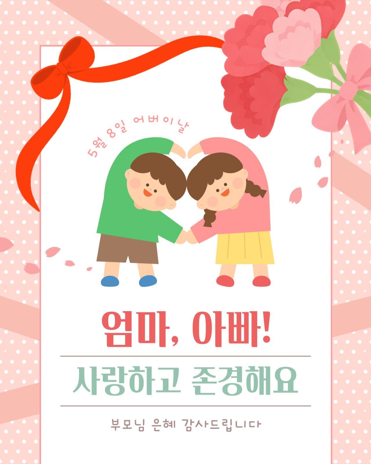어버이날 부모님 감사 메시지 SNS