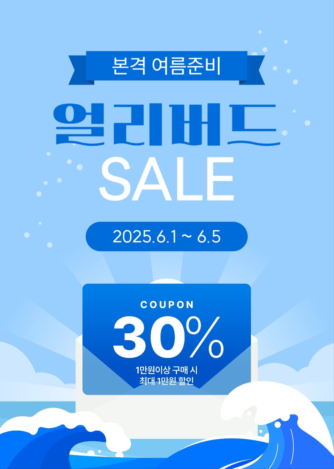 얼리버드 세일 쿠폰 이벤트