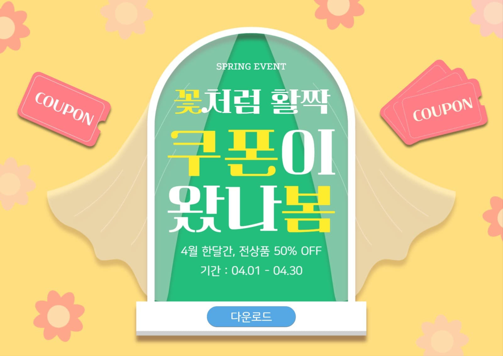봄 쇼핑 특별 할인 쿠폰 이벤트 광고
