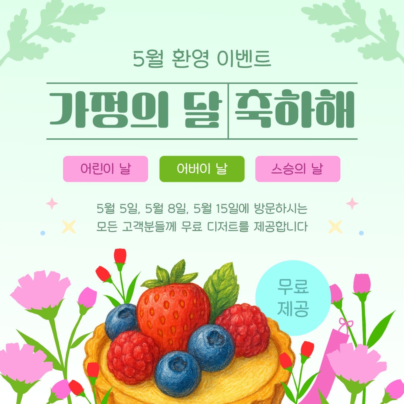 5월 환영 가정의 달 축하 이벤트