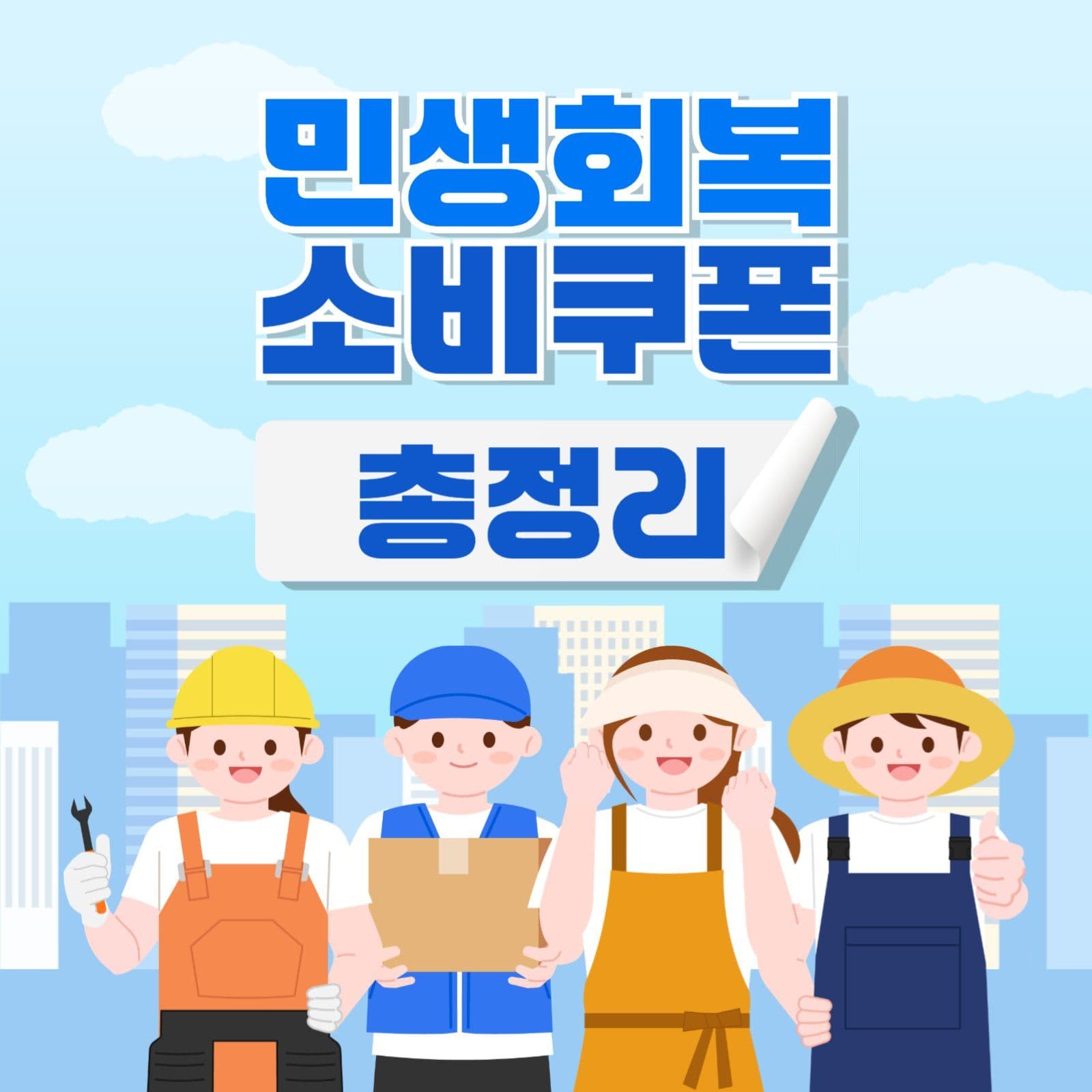 민생회복 소비쿠폰 총정리