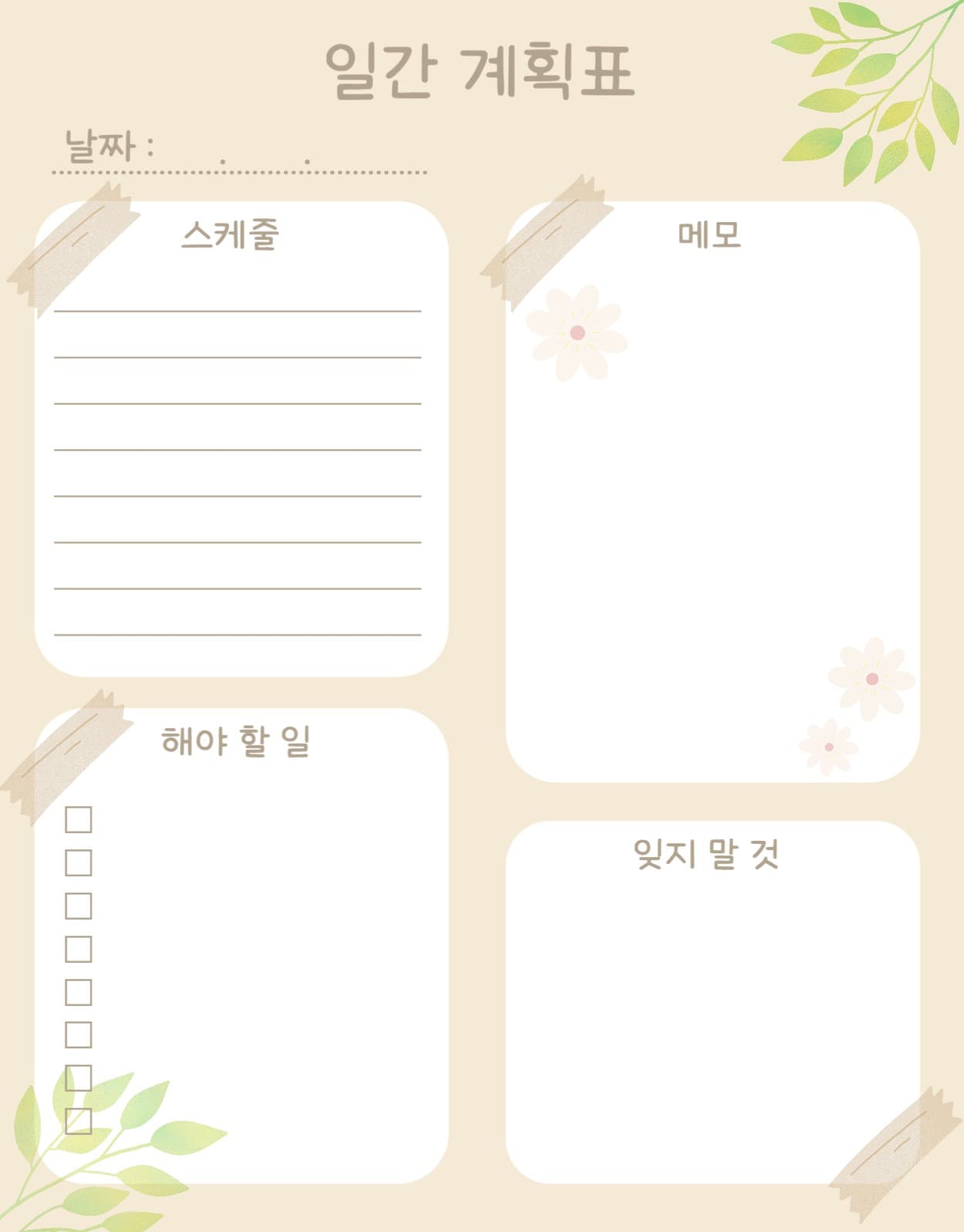 일간계획표