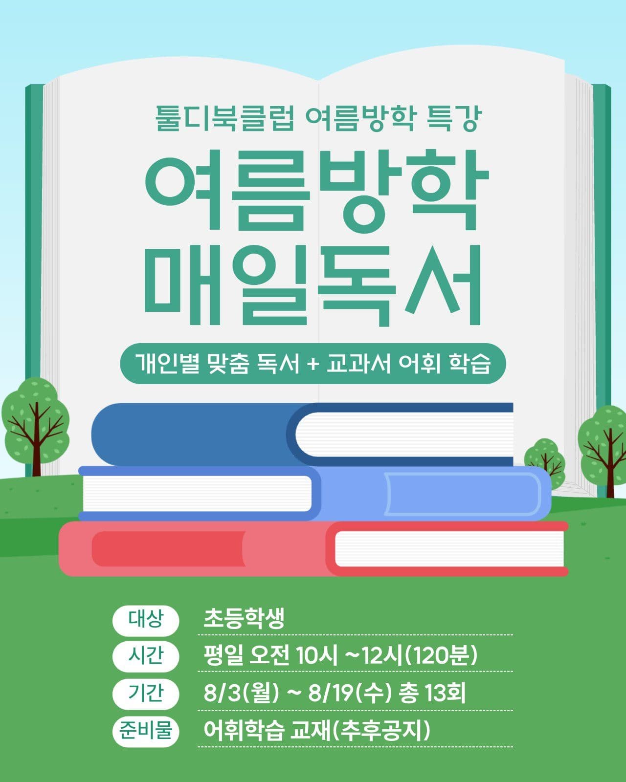 여름방학 독서 특강