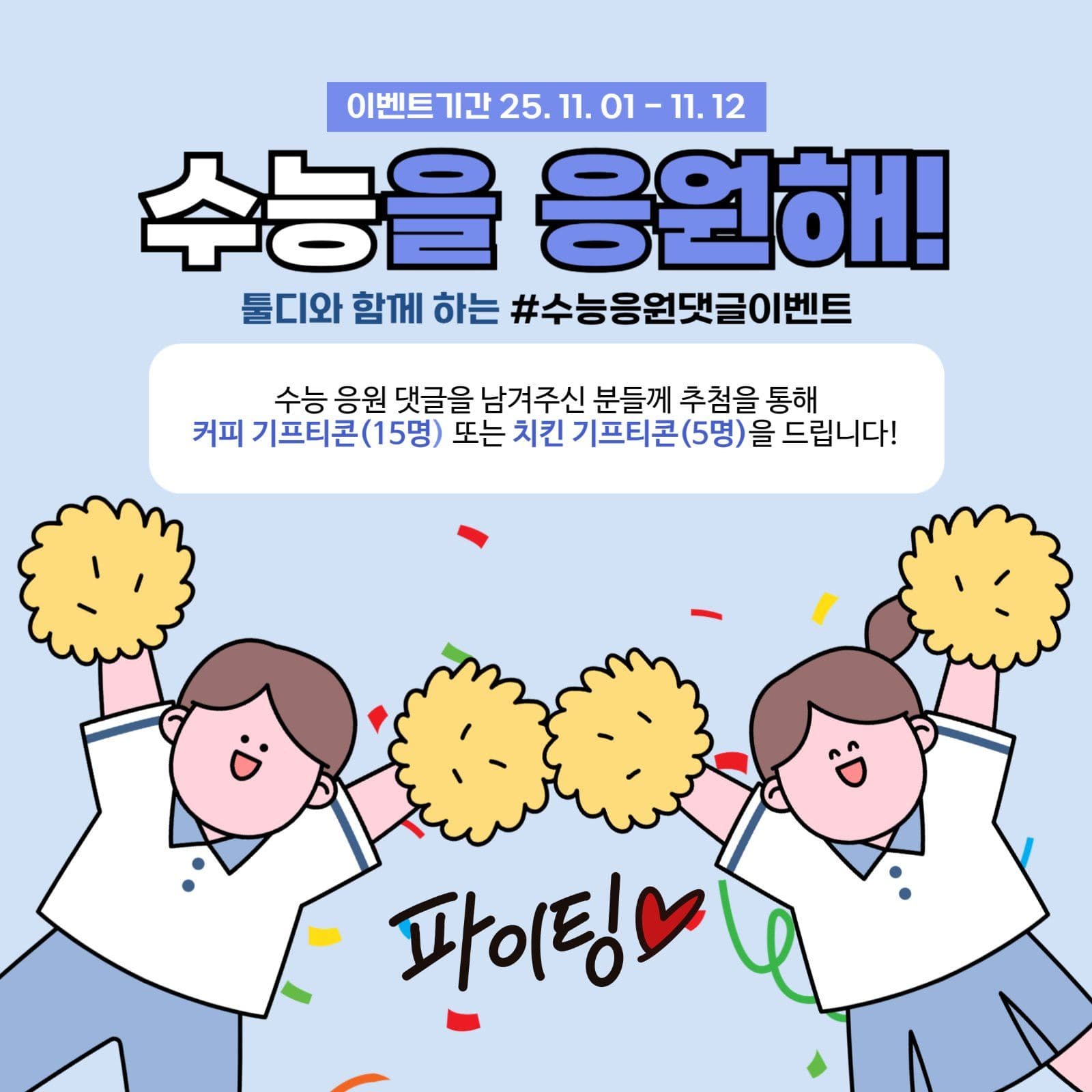 수능응원 이벤트