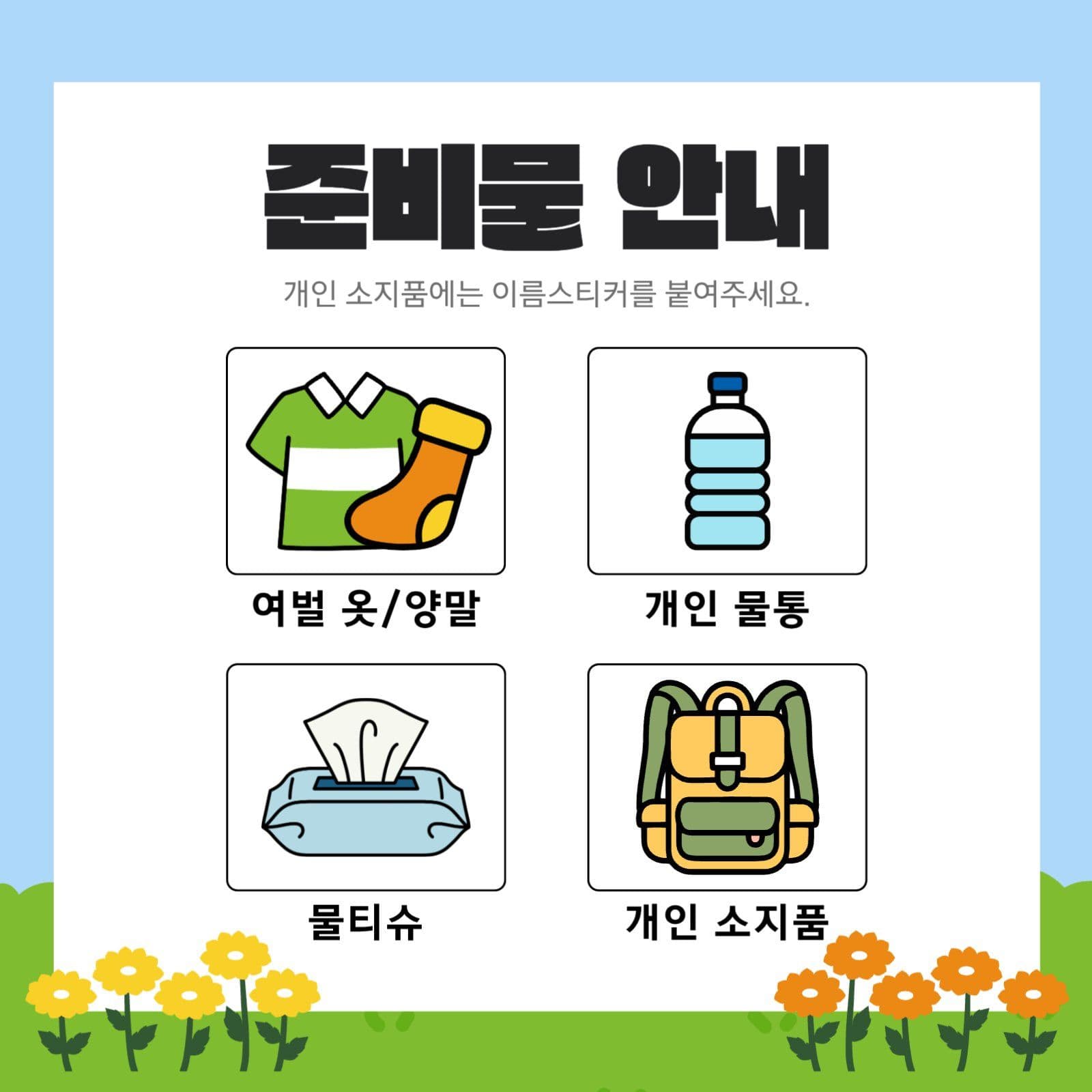 유치원 활동 가정통신문