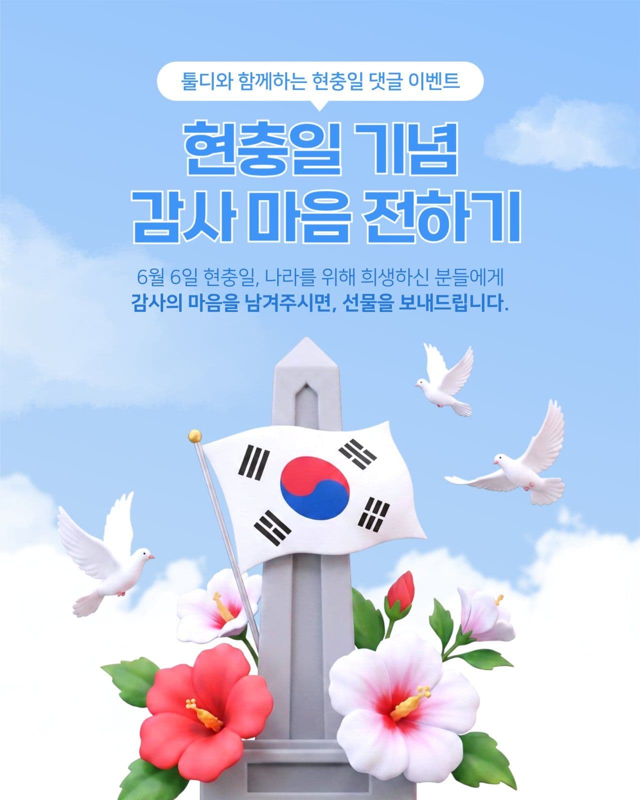 현충일 감사 이벤트