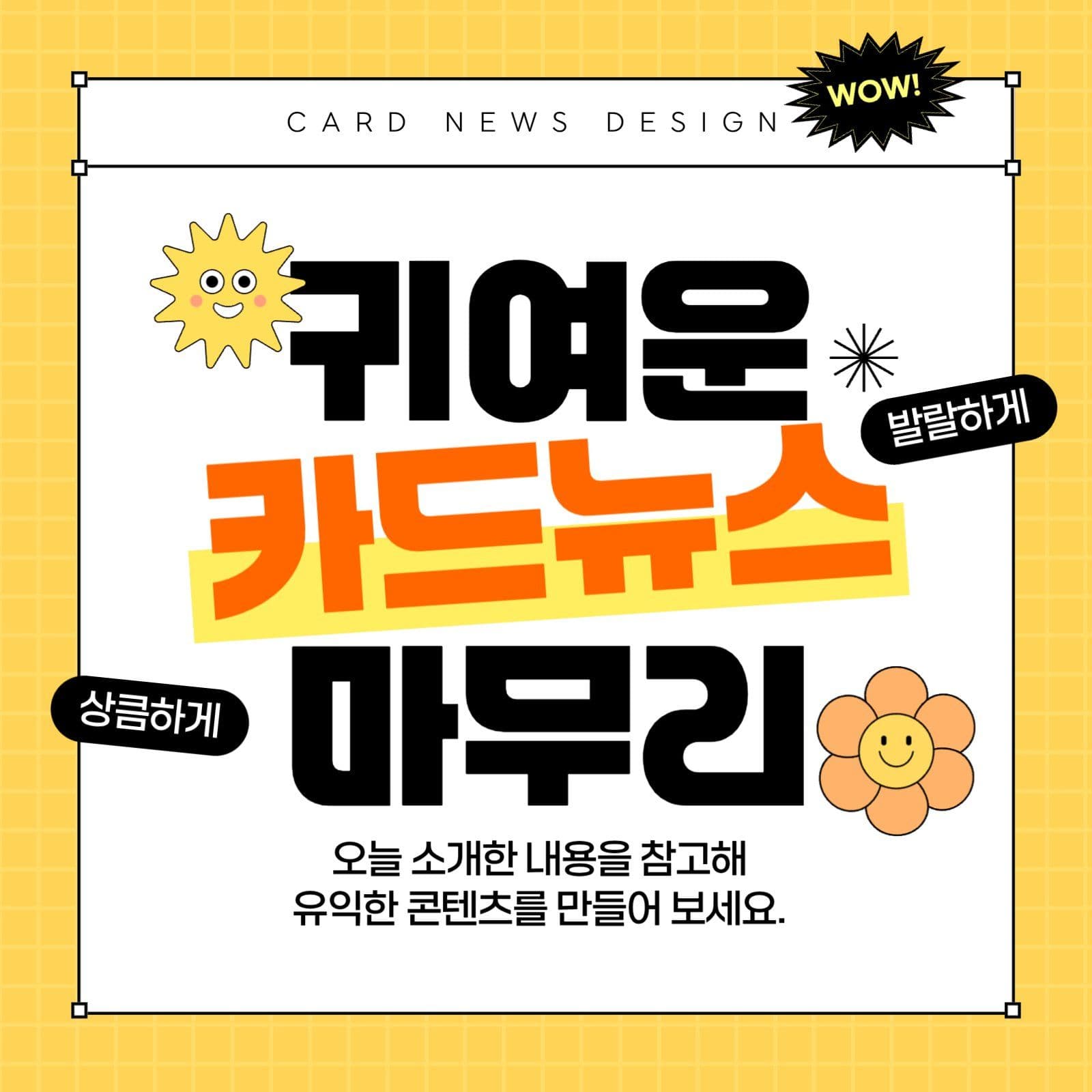 귀엽고 발랄한 카드뉴스