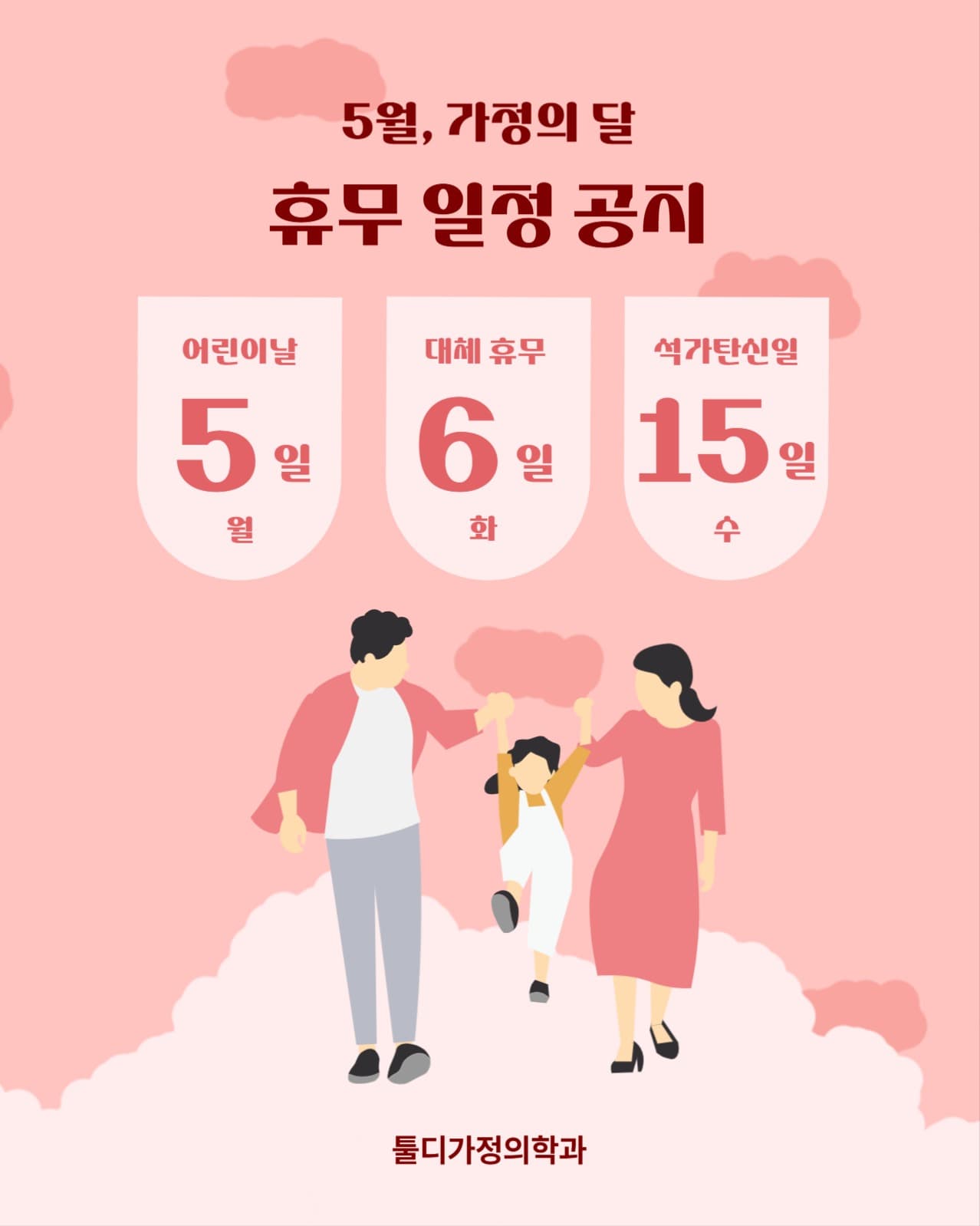 가정의달 휴무안내
