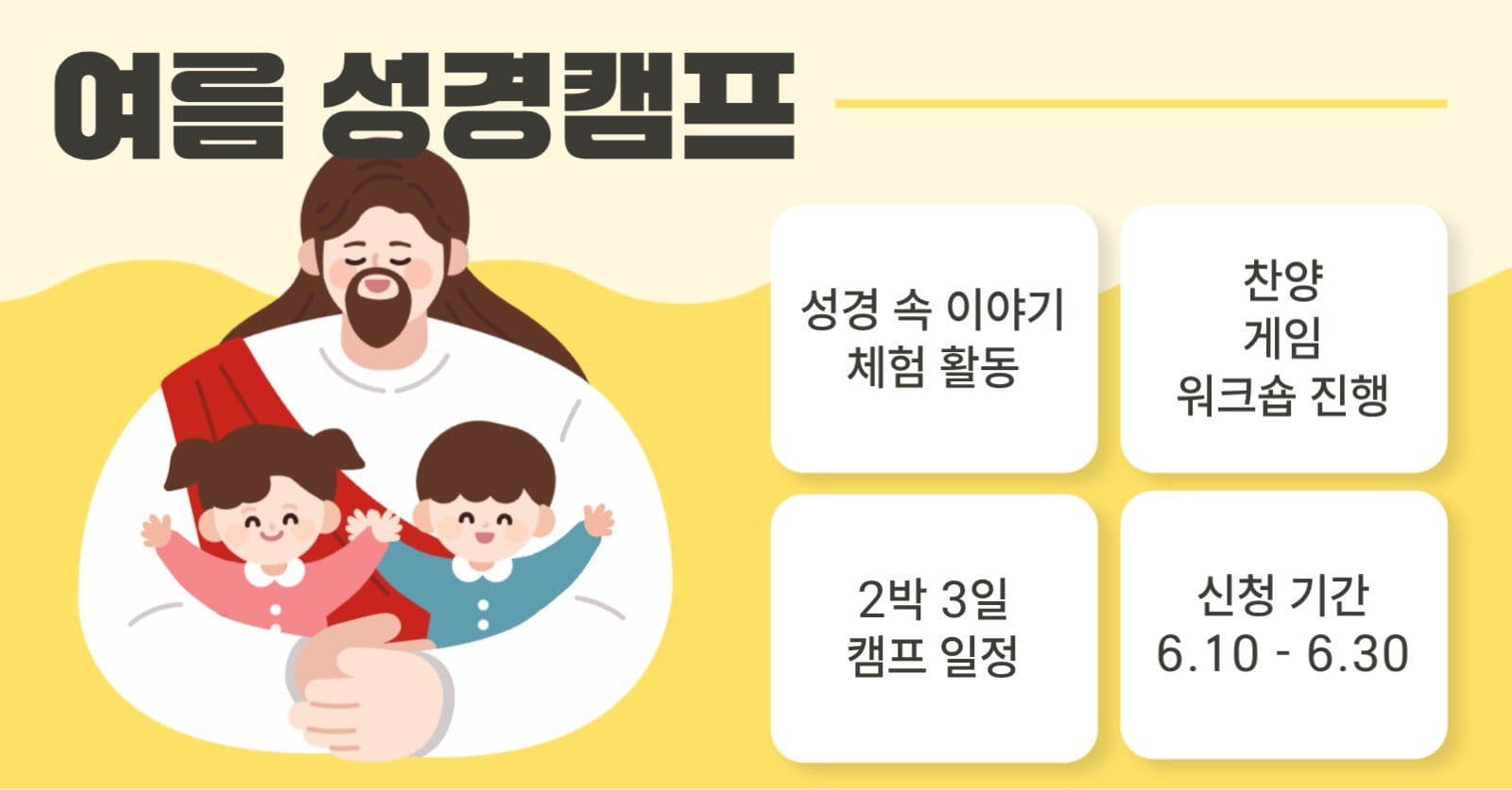여름 성경캠프