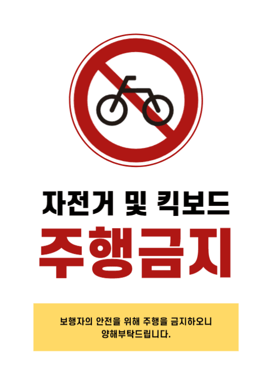 주행금지 안내
