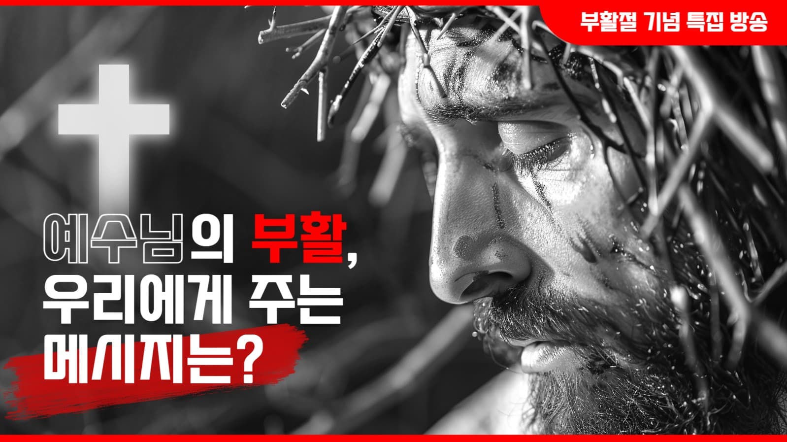 부활절 기념 특집 방송
