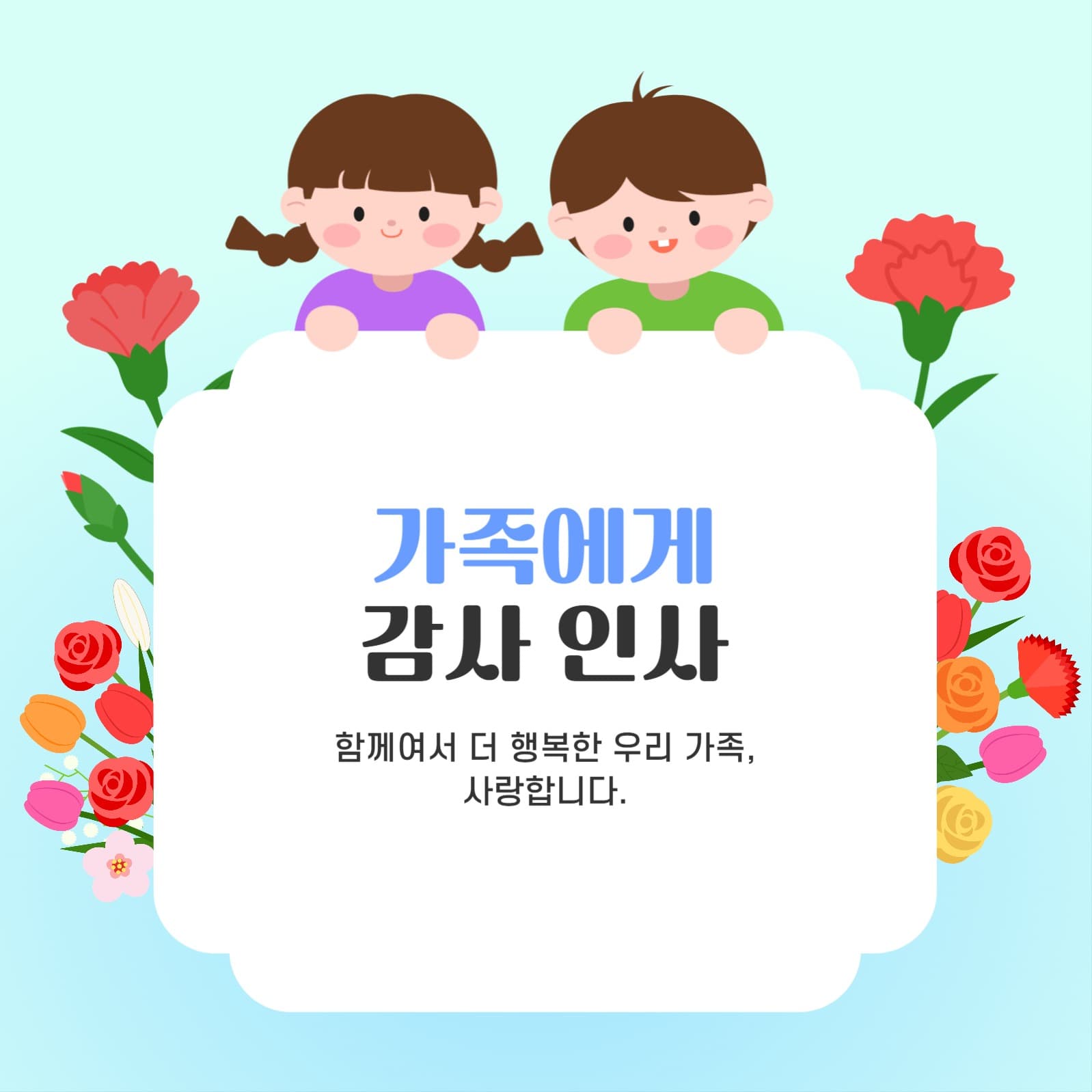 가정의 달 인사말 모음