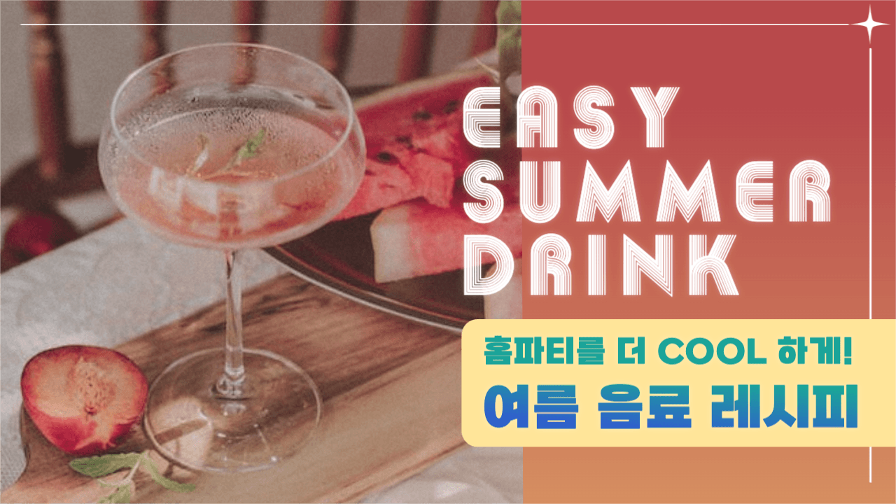 써머 드링크 레시피 유튜브 썸네일