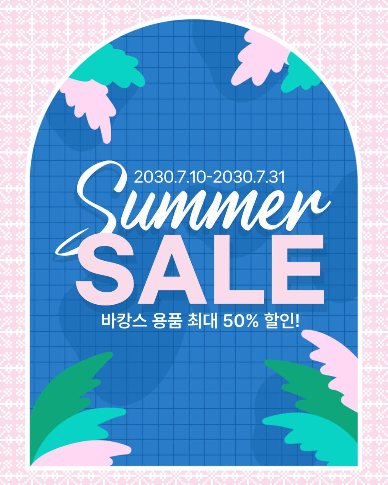 여름 세일 홍보