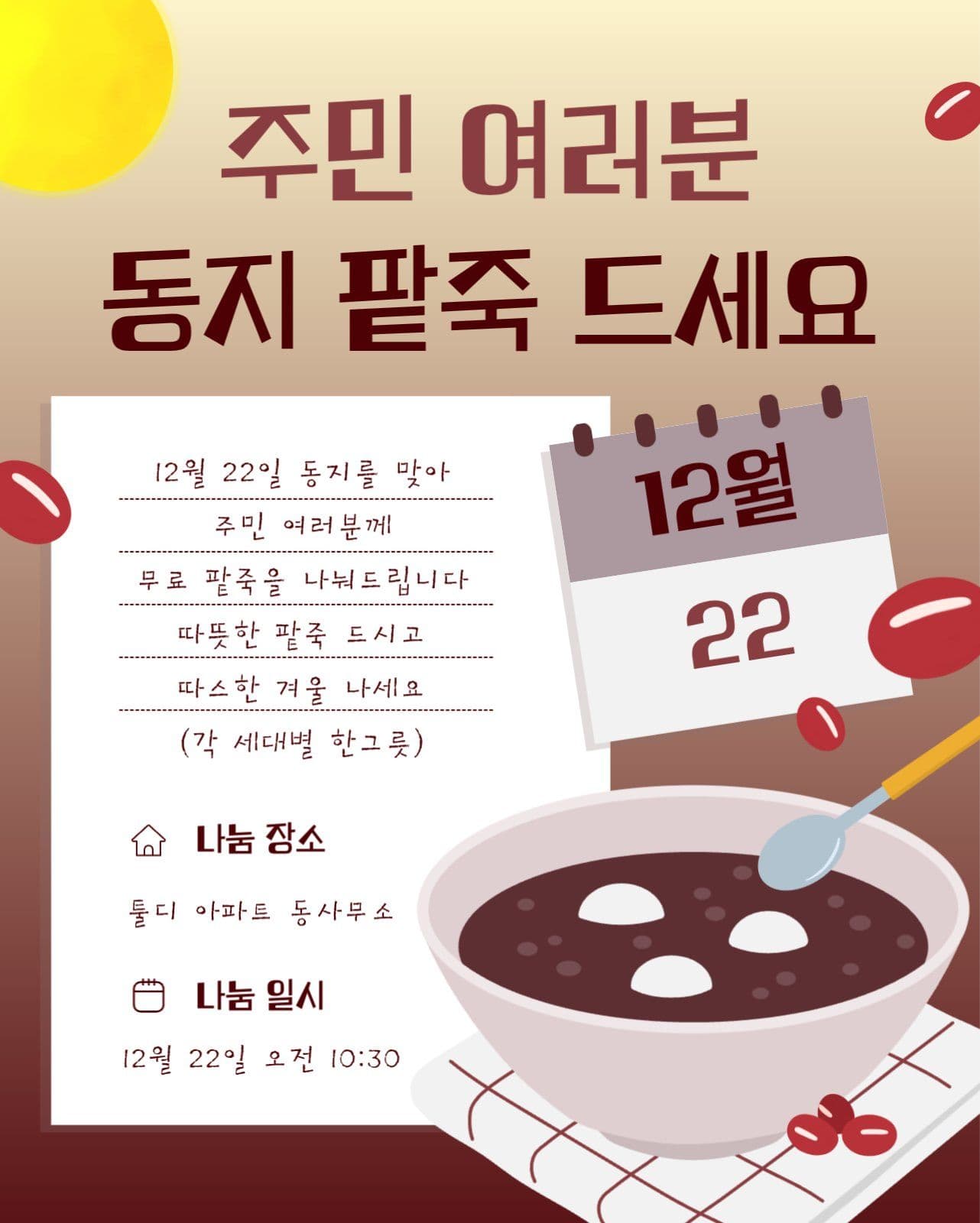 동지 팥죽 나눔 이벤트