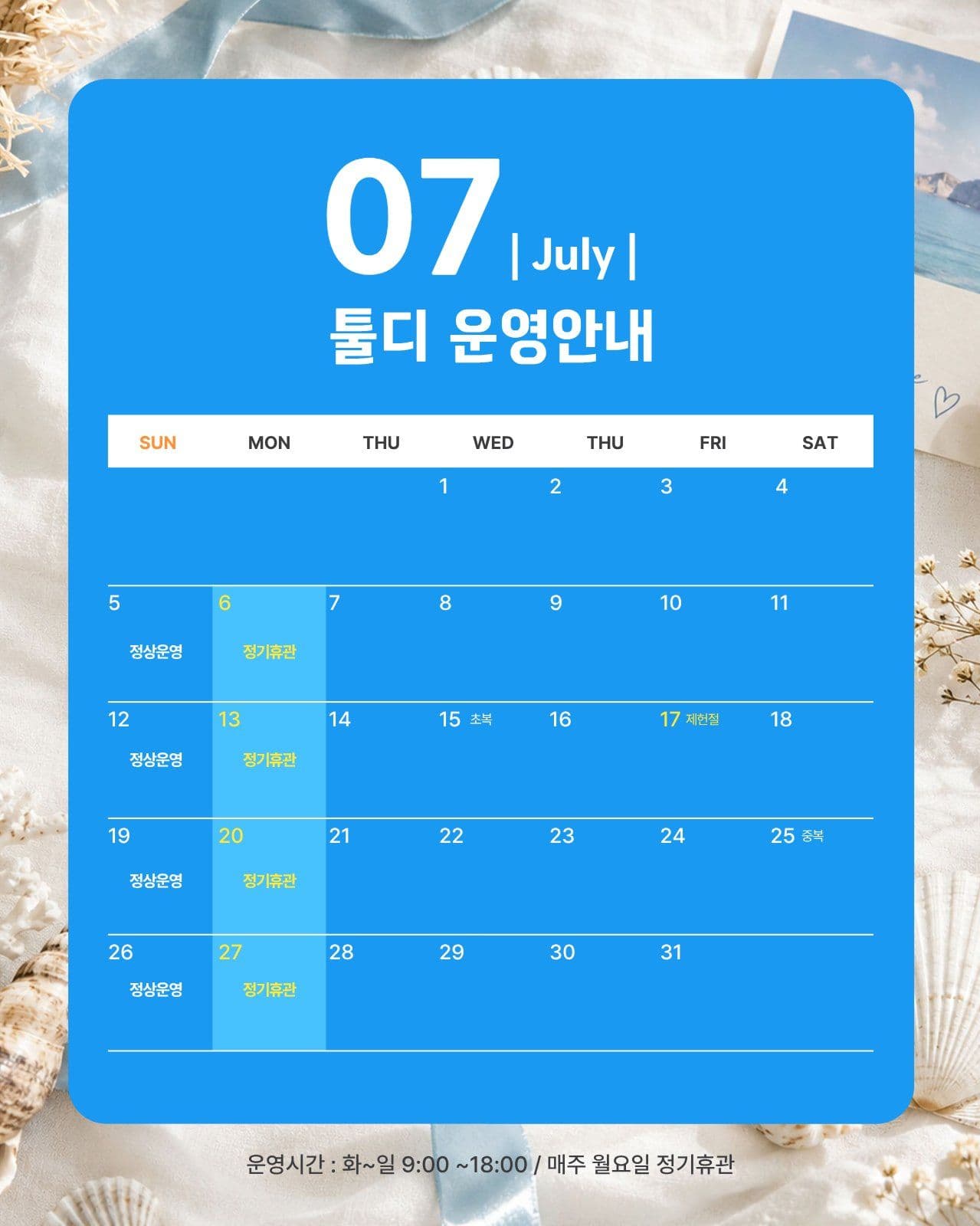7월 운영안내
