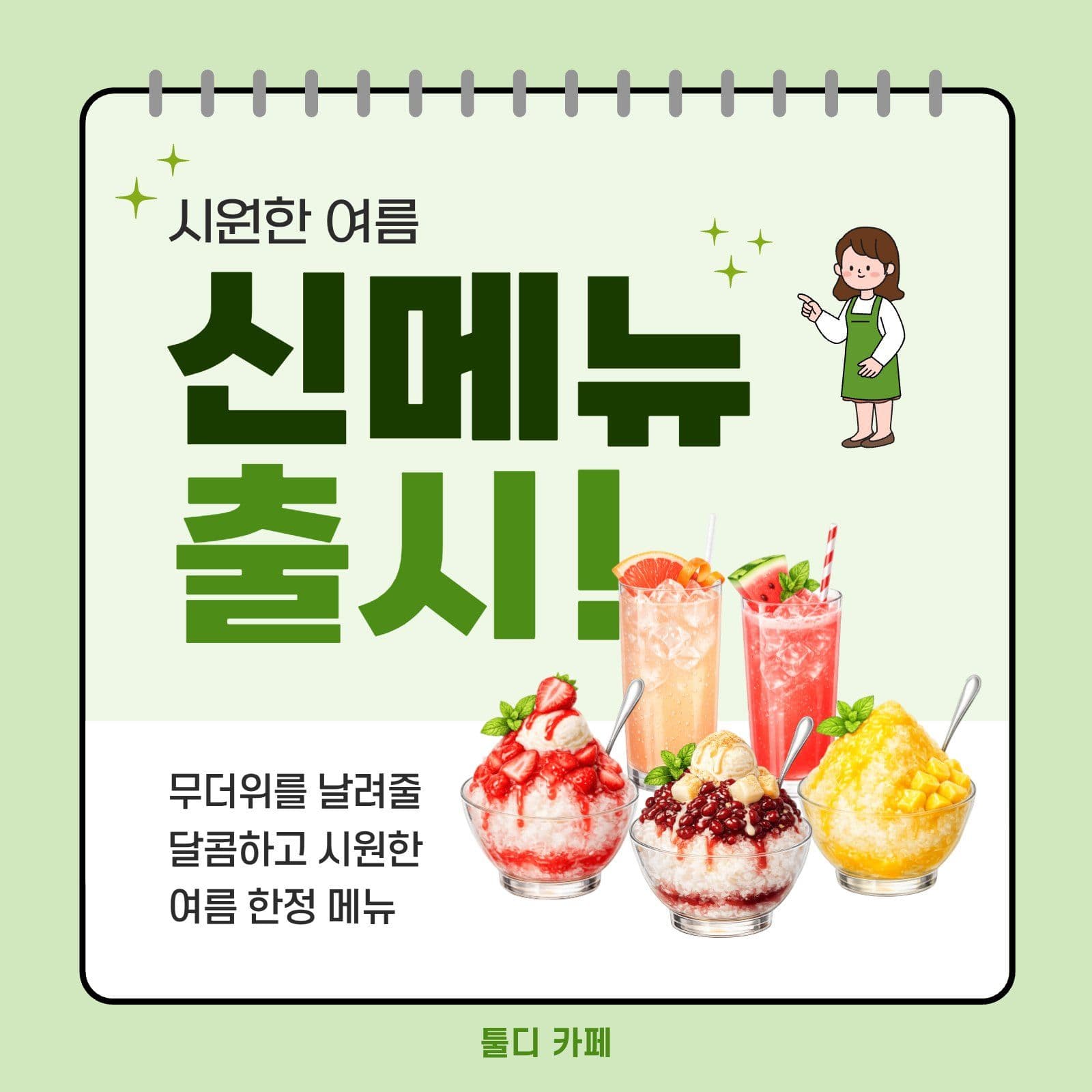 초록색 심플한 여름 신메뉴