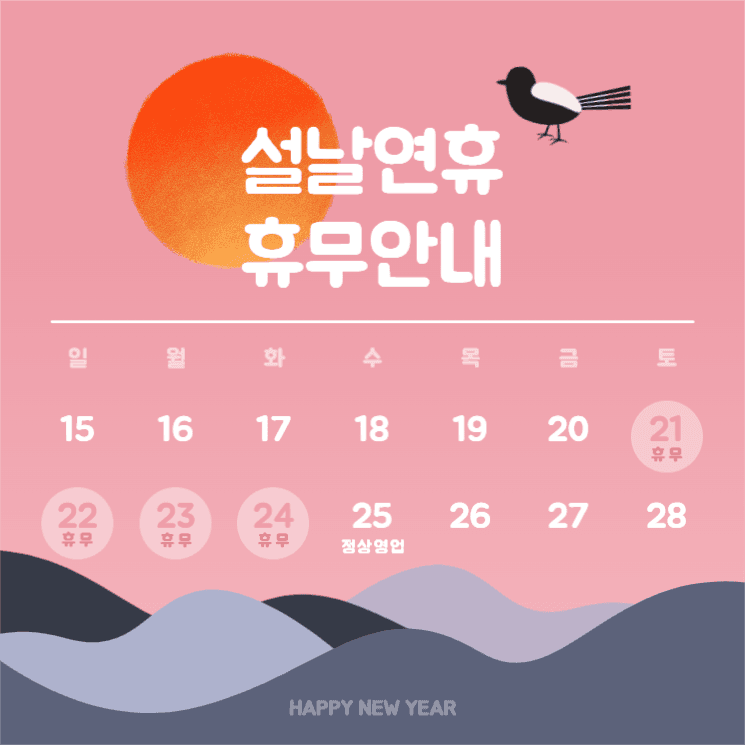 분홍배경의 설날연휴 휴무안내