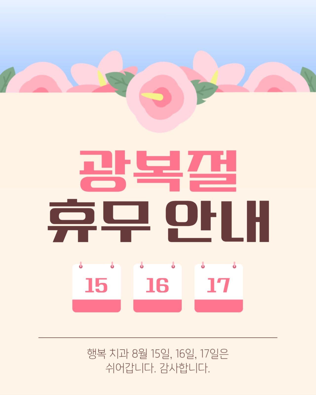 광복절 휴무 안내 게시물