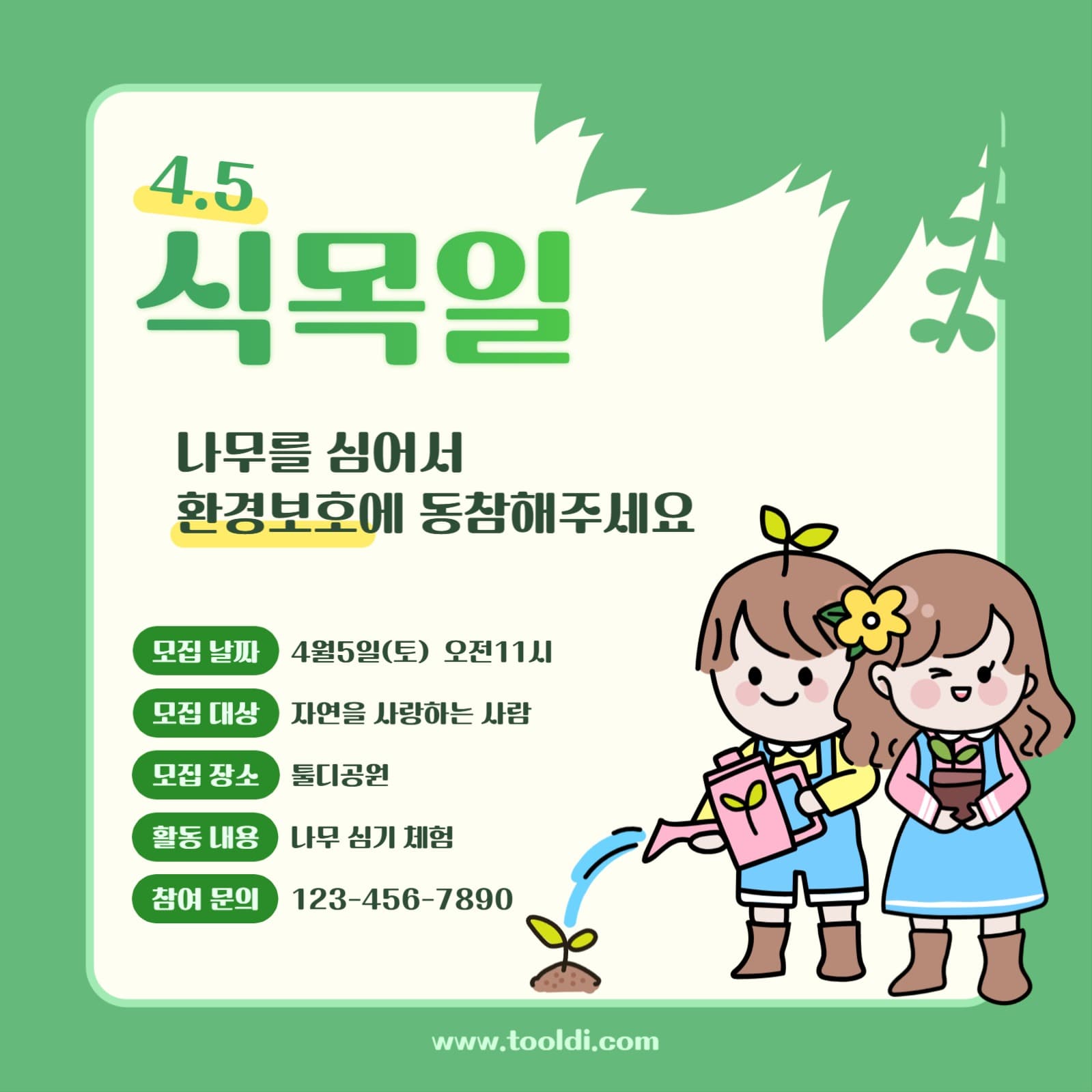 식목일 모임 이벤트
