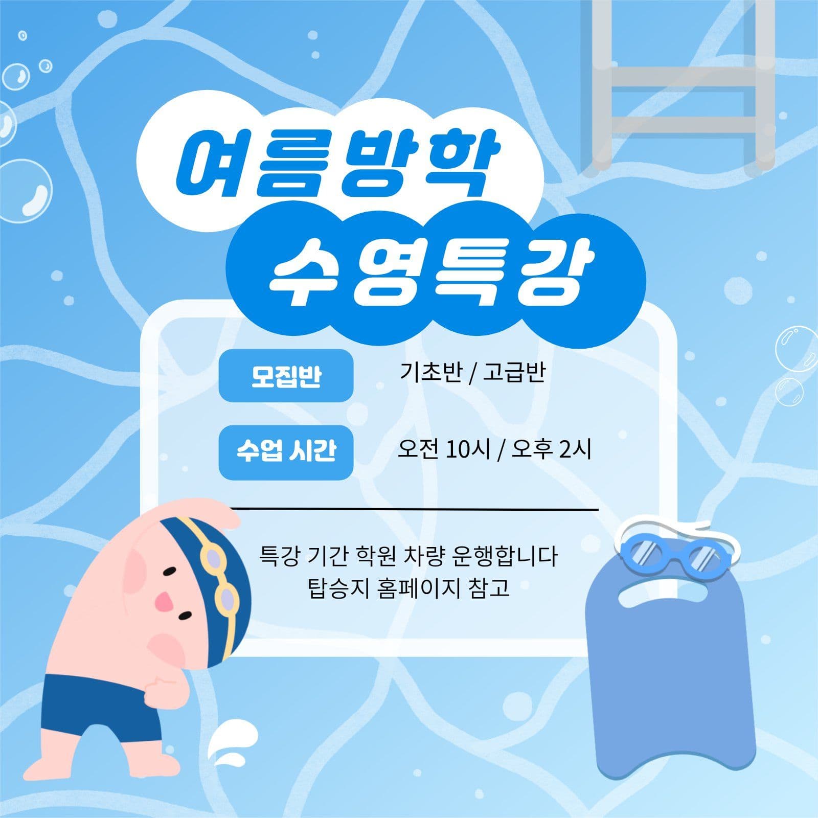 여름방학수영특강