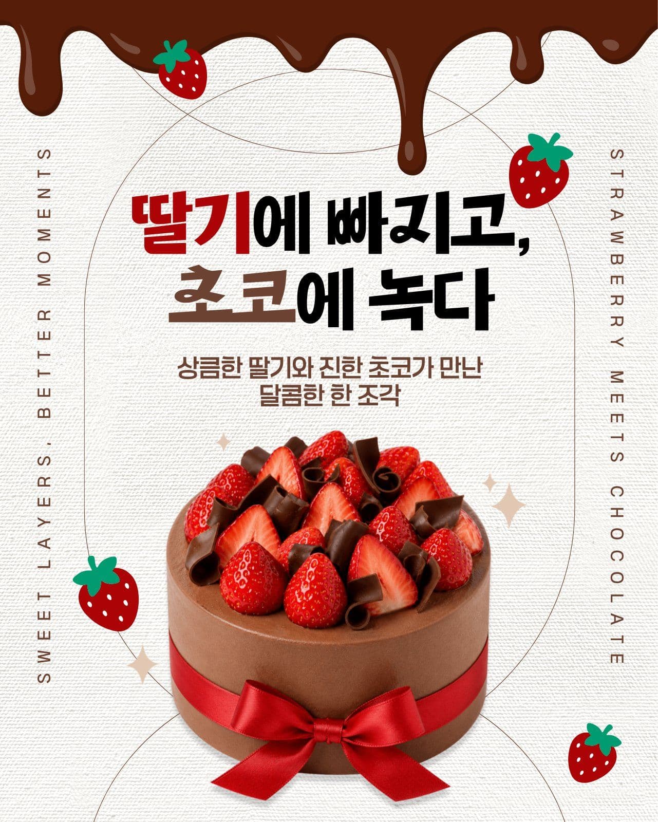 딸기 초코 케익 홍보 종이 소셜 미디어 템플릿