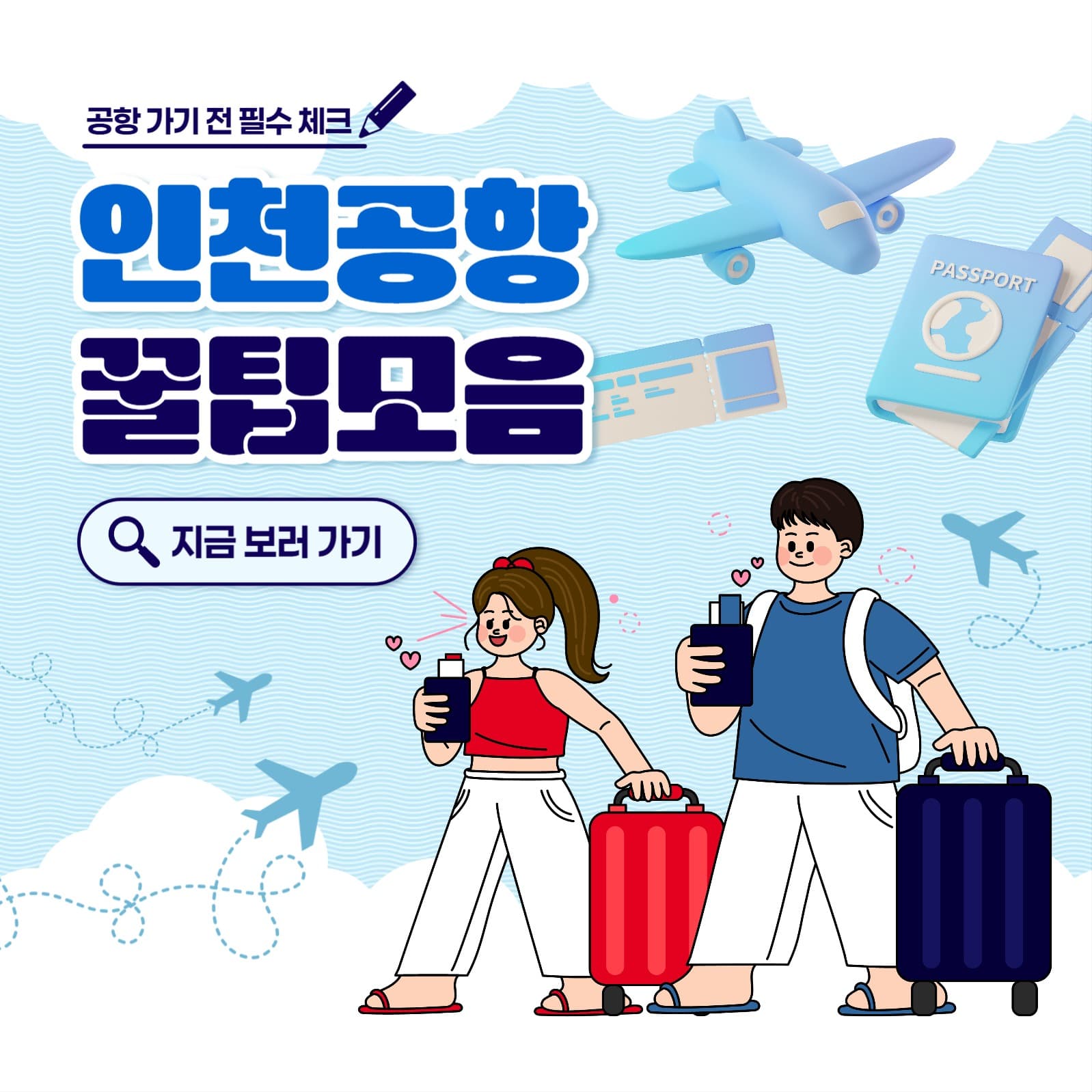 인천공항 꿀팁모음