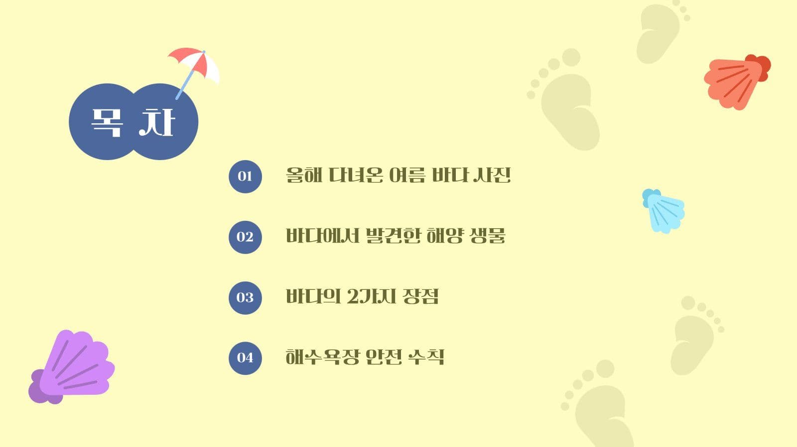 여름 해수욕장 테마 PPT