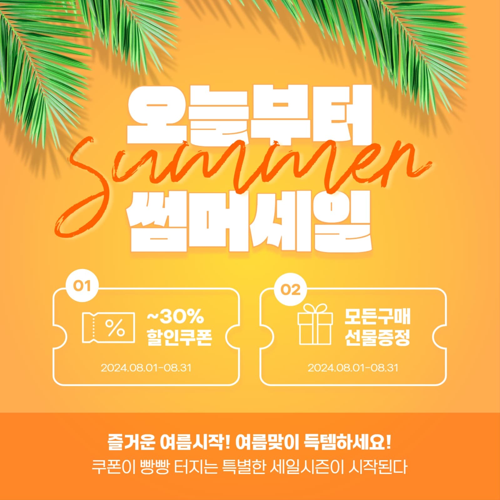 오늘부터 썸머세일