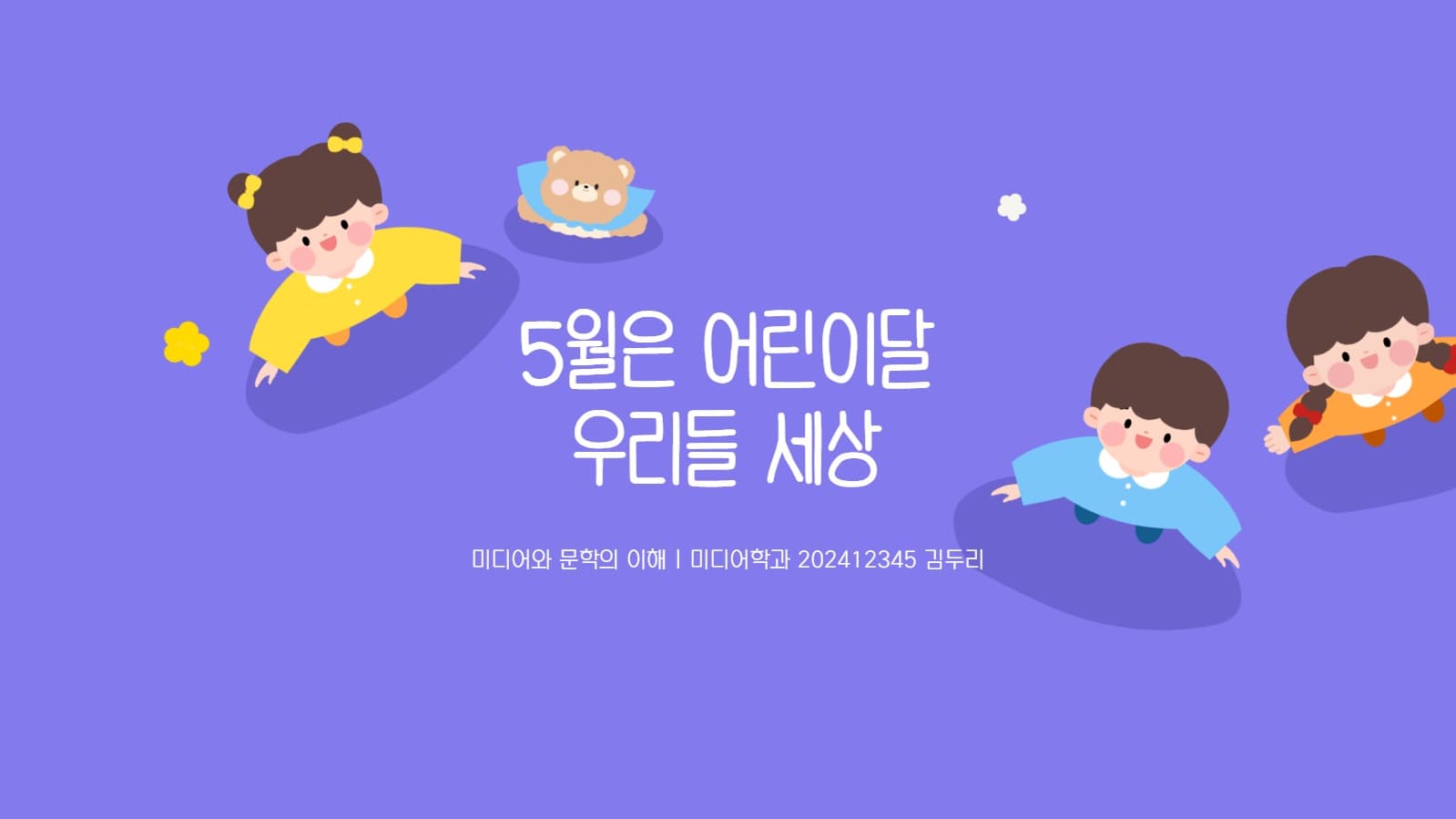심플한 어린이날 프레젠테이션