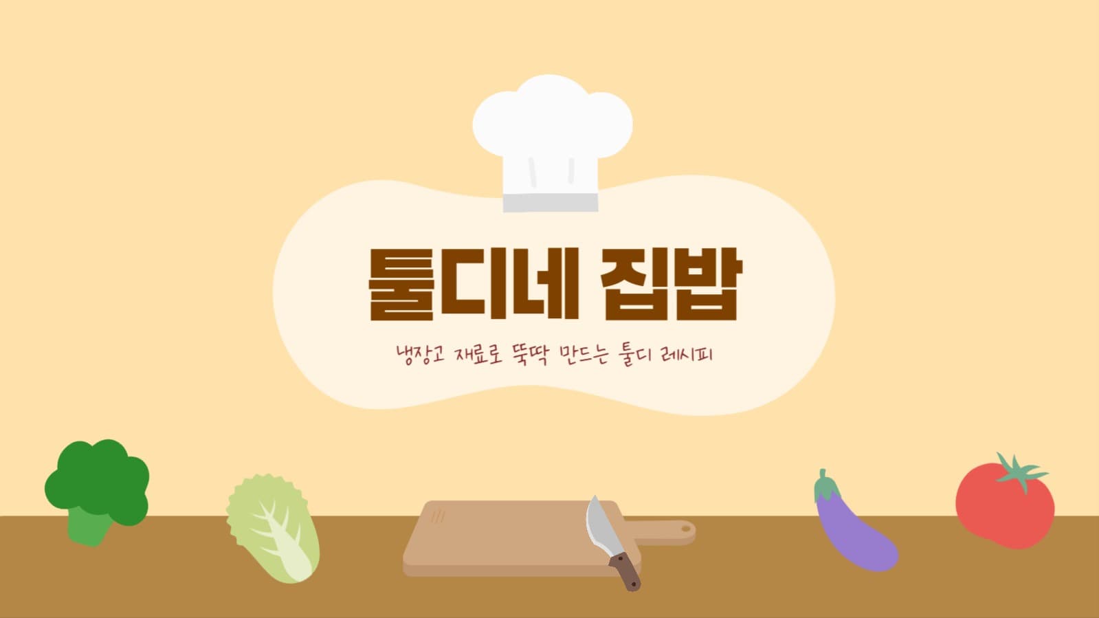 요리 유튜브 채널아트
