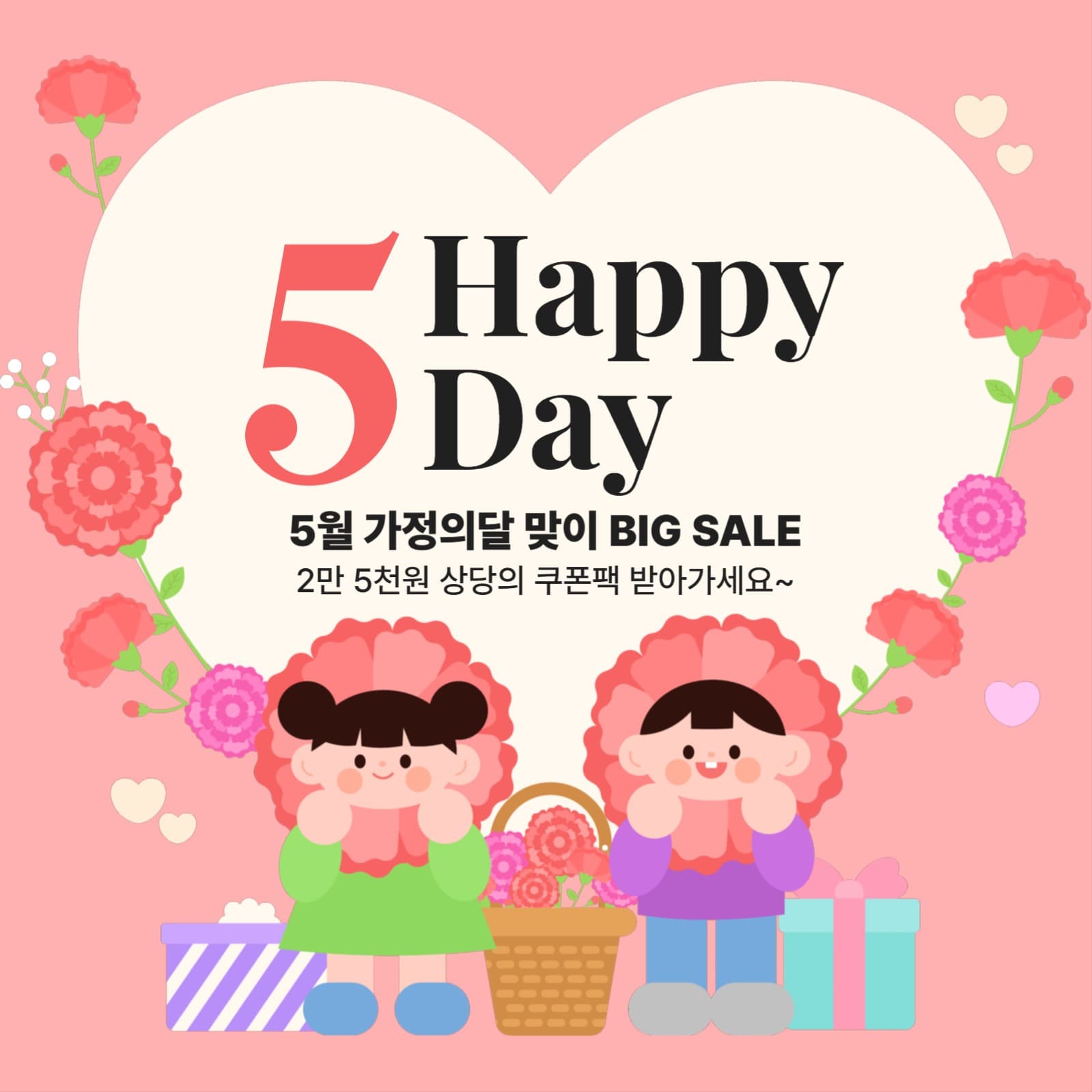 5월 가정의달 맞이 BIG SALE