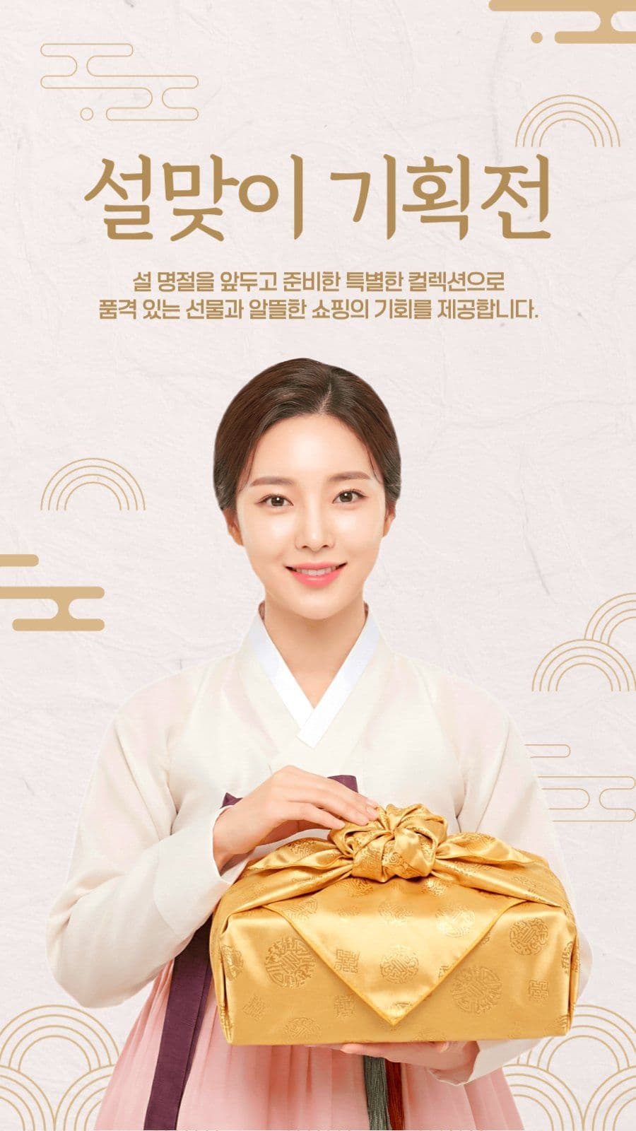 설맞이 기획전