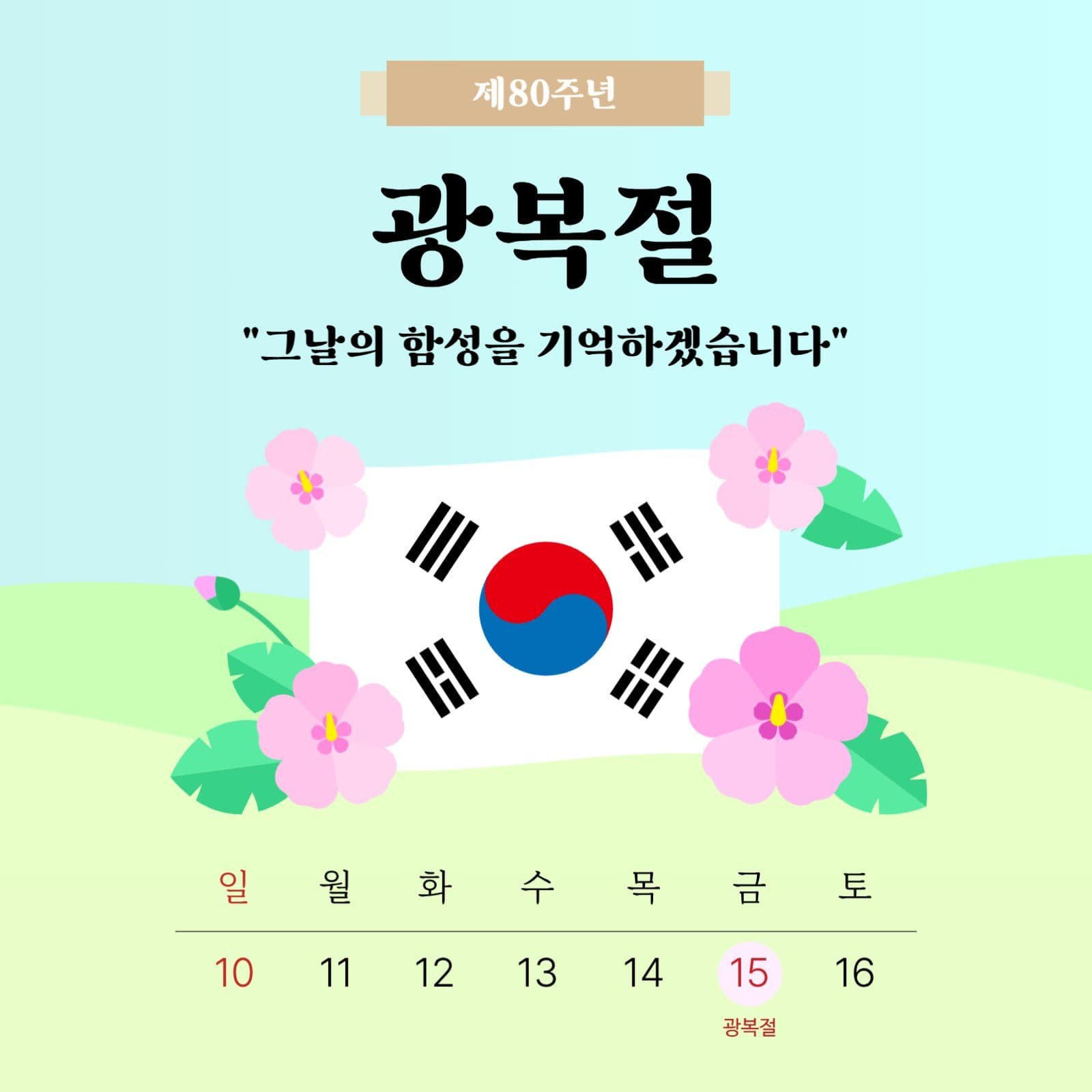 하늘색 심플 광복절 공휴일 공지 달력