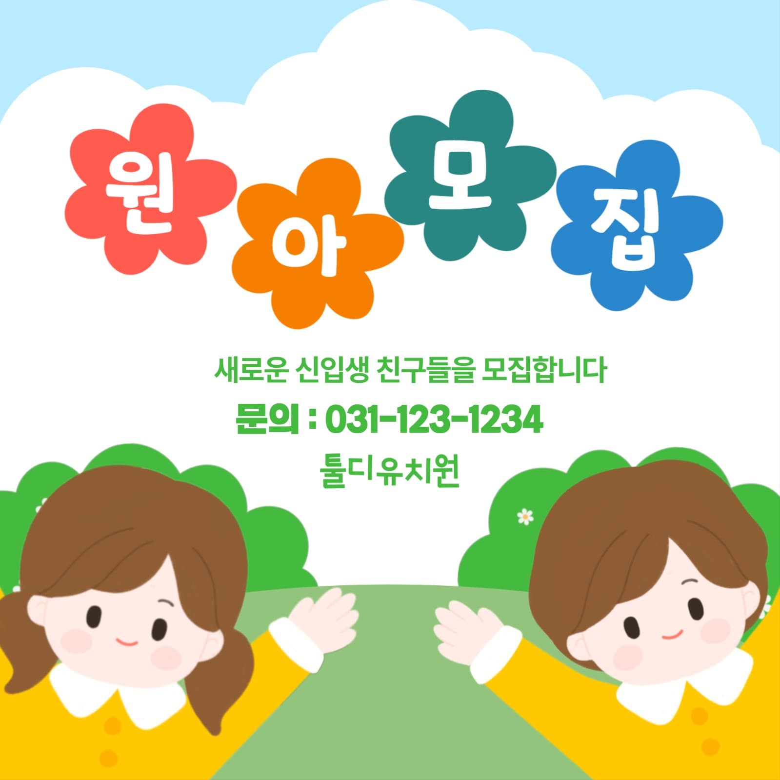 원아모집